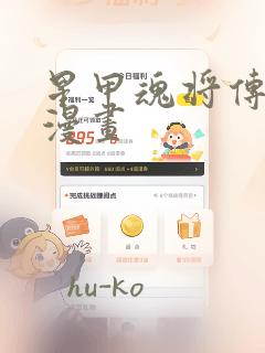 星甲魂将传免费漫画：结局+番外