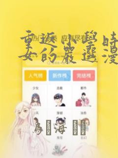 重返小学时变成女的严选漫画
