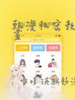 韩漫私密教学漫画：结局+番外