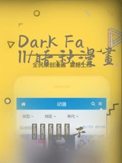 Dark Fall/暗秋漫画：结局+番外