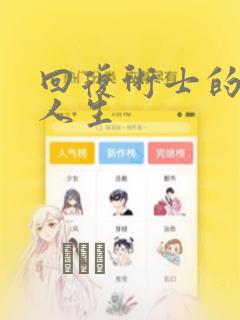 回复术士的重启人生
