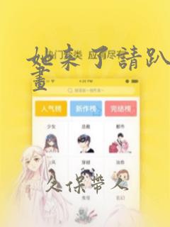 她来了请趴下漫画