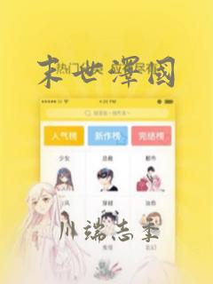 末世泽国：结局+番外