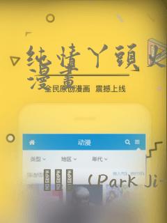 纯情丫头火辣辣漫画
