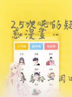2.5次元的疑惑漫画