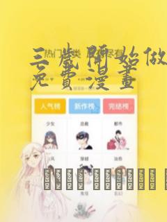三岁开始做王者免费漫画