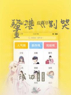 骆湛《别哭》漫画
