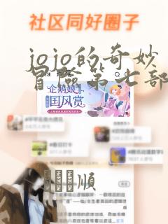 jojo的奇妙冒险第七部漫画：结局+番外