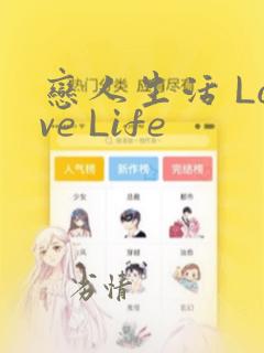 恋人生活 Love Life：结局+番外