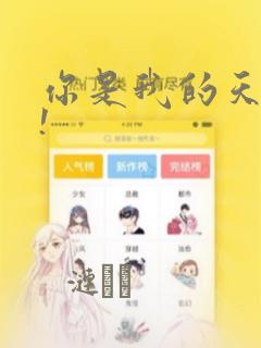 你是我的天使?!