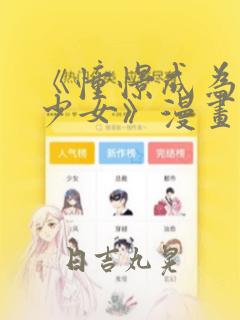 《憧憬成为魔法少女》漫画