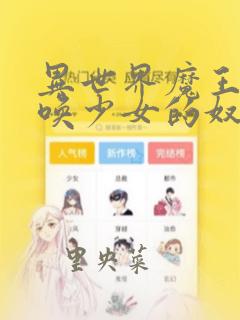 异世界魔王与召唤少女的奴隶魔术漫画：结局+番外