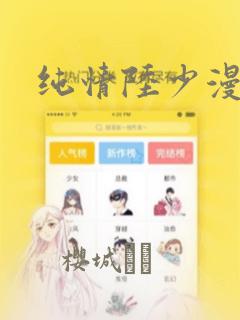 纯情陆少漫画