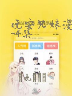晚安兄妹漫画1-4集