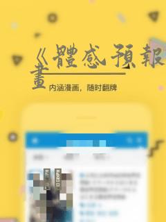 《体感预报》漫画：结局+番外
