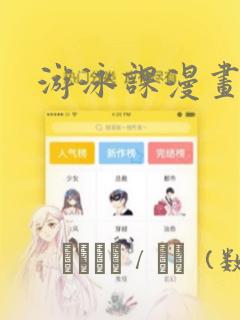 游泳课漫画：结局+番外