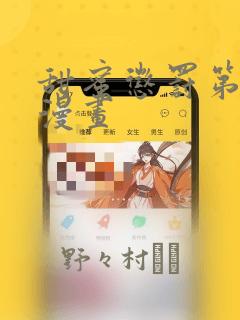 甜蜜惩罚第二季漫画
