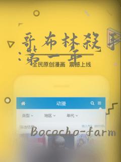 哥布林杀手外传:第一年