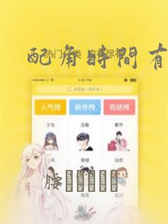配角时间有限：结局+番外