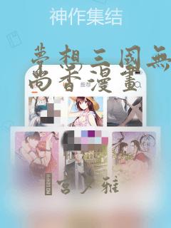 梦想三国无惨孙尚香漫画