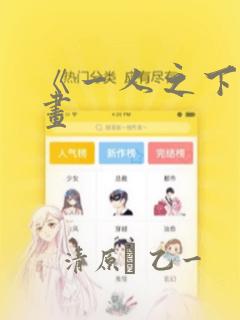 《一人之下》漫画