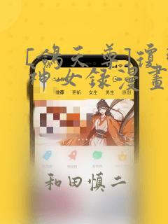 [鸽天尊]琼明神女录漫画：结局+番外