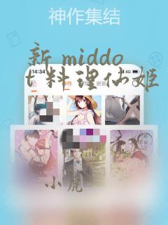 新 middot 料理仙姬：结局+番外