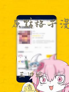 原点格子漫画