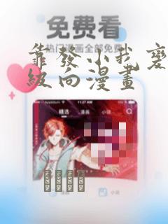 靠发小我变身顶级向漫画