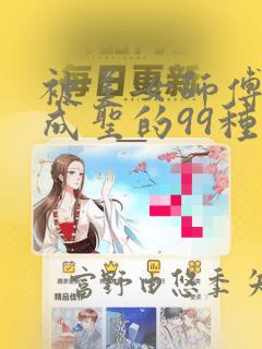 被美女师傅调教成圣的99种方法：结局+番外