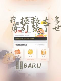 我拯救太多女主角引发了世界末日