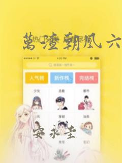 万渣朝凰六漫画：结局+番外