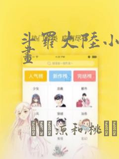 斗罗大陆小舞漫画