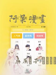 阿呆漫画：结局+番外