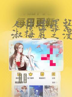 人情偿还系统甄淑梅严芝漫画