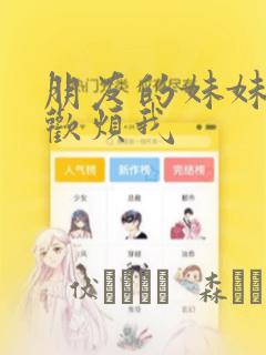 朋友的妹妹只喜欢烦我
