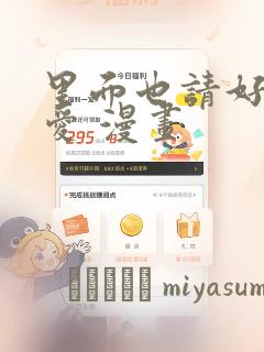 里面也请好好疼爱 漫画