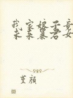 我家娘子竟然是未来暴君女帝 漫画免费观看