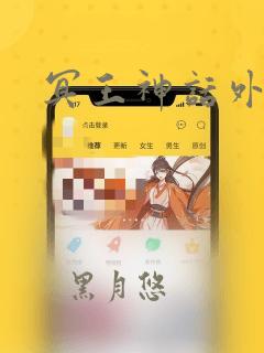 冥王神话外传
