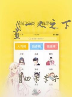 《一人之下》漫画