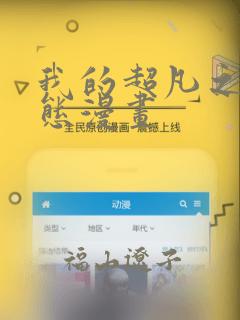 我的超凡之路动态漫画：结局+番外