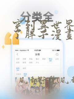 穿到异世界我成了胖子漫画：结局+番外