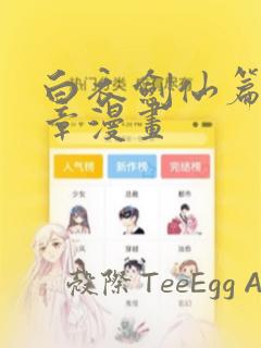 白衣剑仙篇第三章漫画：结局+番外