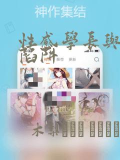 性感学长与恋爱陷阱：结局+番外