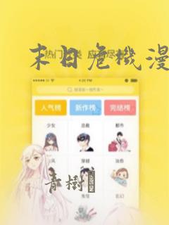 末日危机漫画：结局+番外