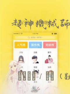 超神机械师漫画