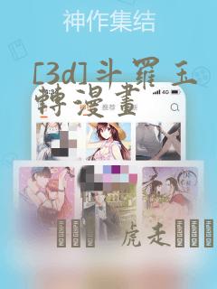 [3d]斗罗玉转漫画：结局+番外