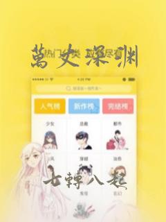 万丈深渊