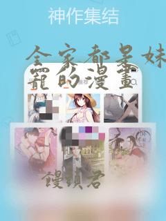 全家都是妹控团宠的漫画