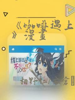 《咖啡遇上香草》漫画